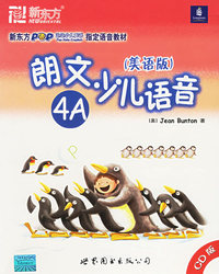 朗文少儿语音（美语版）4A（CD版）——新东方大愚英语学习丛书