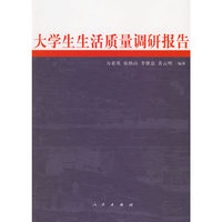 大学生生活质量调研报告