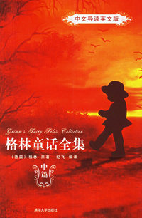 格林童话全集(中文导读英文版):中篇