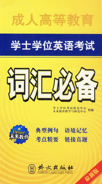 成人高考教育/学士学位英语考试——词汇必备（最新版）