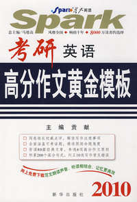 考研英语高分作文黄金模板-2010