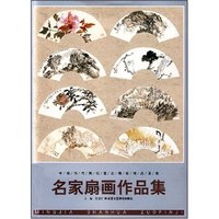 名家扇画作品集(中国当代画坛著名画家精品荟萃)