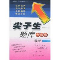尖子生题库 九年数学上（人教新课标）