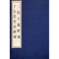 三民主义碑刻于右任草书碑刻(共2册)(精)