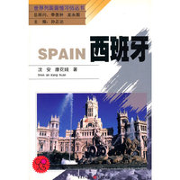 西班牙/世界列国国情习俗丛书(世界列国国情习俗丛书)