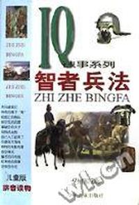 智者兵法(外国篇)(精)/儿童版IQ故事系列