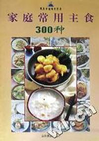 家庭常用主食300种/现代家庭美食丛书