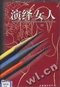 演绎女人