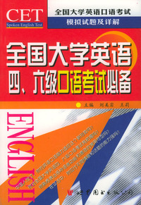 全国大学英语口语考试模拟试题及详解/全国大学英语四六级口语考试必备