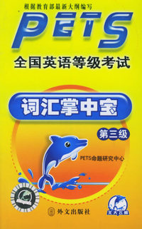 全国英语等级考试词汇掌中宝（第三级）