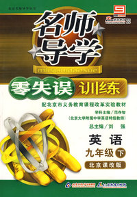名师导学零失误训练－英语 九年级（下）北京课改版