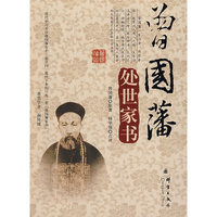 曾国藩处世家书