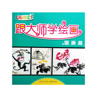 七彩画室·跟大师学绘画：国画篇
