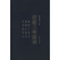 明朝三帝秘录（精）