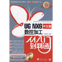 UG NX6中文版数控加工从入门到精通