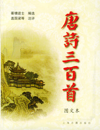 袖珍图文本《唐诗三百首》——袖珍本三百首系列