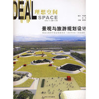 理想空间--景观与旅游规划设计