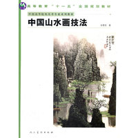 中国山水画技法