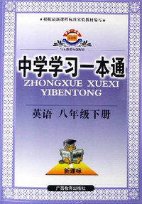 中学学习一本通 英语八年级下册（人教课标）