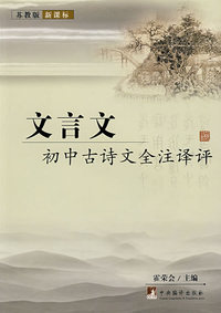 初中古诗文全注译评（苏教版）