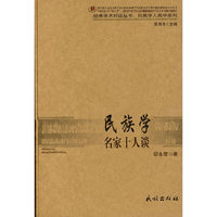 民族学名家十人谈(经典学术对话丛书·民族学人类学系列)