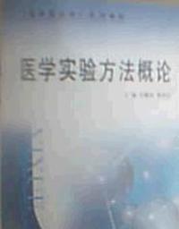 医学实验方法概论