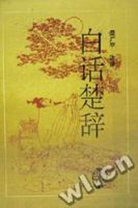 白话楚辞