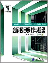 会展项目策划与组织(第2版)