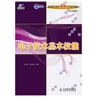 电子技术基本技能