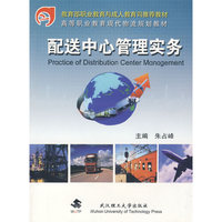 配送中心管理实务