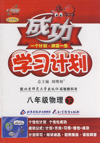 成功学习计划：八年级物理 下（北师大版）