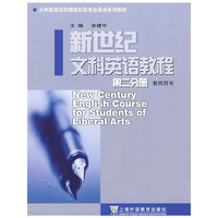 新世纪文科英语教程(2)教师用书(含下载)