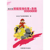 知识型班组现场伤害与急救面面观指导读本