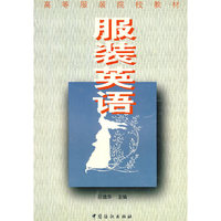 服装英语