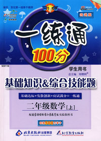 一练通100分：二年级数学上（国标江苏版）