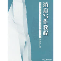 消息写作教程
