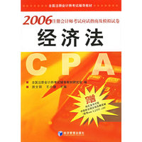 经济法-2006注册会计师考试应试指南及模拟试卷
