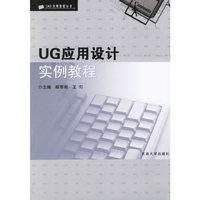 UG应用设计实例教程——CAD应用教程丛书