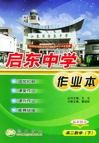 启东中学作业本--高二数学下