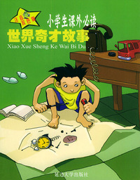 传奇人物世界奇才故事（注音双色版）——小学生 