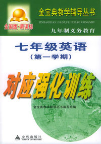 九年制义务教育七年级英语第一学期对应强化训练：全国版——金宝典教学辅导丛书