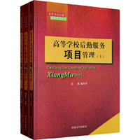 高等学校后勤服务项目管理（上中下）（全三册）
