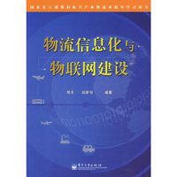 物流信息化与物联网建设