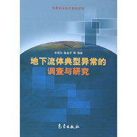 地下流体典型异常的调查与研究