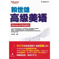赖世雄高级美语