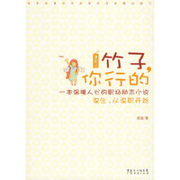 竹子，你行的