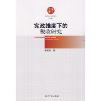 宪政维度下的税收研究