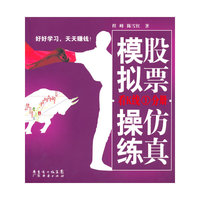 股票仿真模拟操练：看K线第一分册