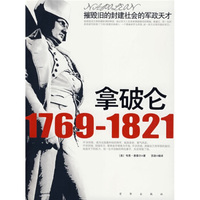 拿破仑(1769-1821)