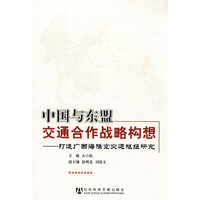中国与东盟交通合作战略构想